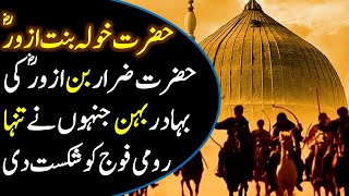 Hazrat khawla bint al azwar RA Story in Urdu  Hazrat Khaula bint alAzwar RA ki Bahaduri ka Waqia [upl. by Kryska]