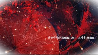 【𝐏𝐥𝐚𝐲𝐥𝐢𝐬𝐭】 천관사복 OST 요지홍 피아노 커버 天官赐福 l Heaven Official‘s Blessing OST  绕指红 Piano Cover TGCF [upl. by Aggappera132]