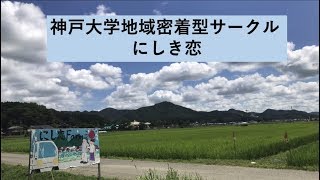 【第8回 食と農林漁業大学生アワード2019】応募団体動画＜にしき恋＞ [upl. by Sutelc]