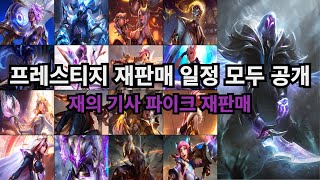 리그오브레전드 프레스티지 amp 신화급 스킨 재판매 일정 모두 공개 재의 기사 파이크 재판매 [upl. by Ihsorih]