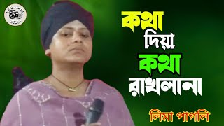 এই কি ছিলো তোমার কথা দিয়া কথা রাখলা না kotha diya kotha rackla na lima pagli লিমা পাগলি বিচ্ছেদ গান [upl. by Aidin]