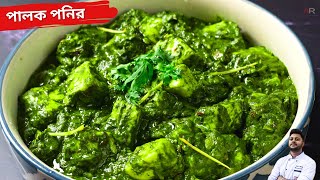 রেস্টুরেন্ট স্টাইলে পালক পানির রেসিপি  palak paneer recipe in bengali restaurant style [upl. by Had]