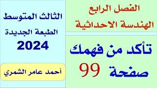 الثالث المتوسط  تأكد من فهمك صفحة 99  الفصل الرابع 2024 [upl. by Nwahsauq]