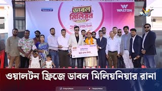 ওয়ালটন ফ্রিজ কিনে ডাবল মিলিয়নিয়ার দিনাজপুরের রানা  Walton  Deepto News [upl. by Aiksas]