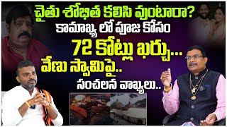 కామాఖ్య లో పూజ కోసం 72 కోట్లు ఖర్చు Venu Swamy Latest Interview  Dintakurthi Muralikrishna [upl. by Reywas]