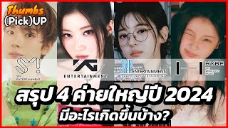 สรุป 4 ค่ายใหญ่ปี 2024  Thumbs Pick Up  Thumbster [upl. by Neleh171]