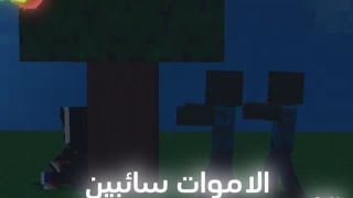 الاموات سائبين 1 ماين كرافت  minecraft [upl. by Eeryk]