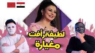 latifa raafat mghyara لطيفة رأفت مغيارة  🇲🇦 🇪🇬 DADDY amp SHAGGY [upl. by Nadda]