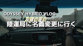 自動車を家族で譲渡。所有者の名義変更に陸運局に行く【ODYSSEY Vlog】 [upl. by Robet954]