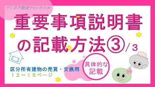 重要事項説明書の記載方法③■ている不動産実務講座 [upl. by Mert]