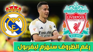 فاسكيس يتحدى التوقعات في مباراة ريال مدريد وليفربول القادمة [upl. by Elatnahc]