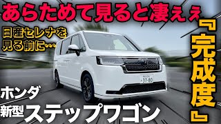 【ステップワゴン eHEV SPADA（内外装編）】あらためてチェックしたら凄ぇ完成度！…日産セレナ 比較前の最終チェック [upl. by Ronica613]