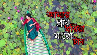 Amar Pran Dhoriya Maro Tan  আমার প্রাণ ধরিয়া মারো টান  টুম্পা খান  Tumpa Khan  Music Video 2022 [upl. by Bock152]