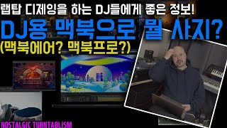 디제잉에 필요한 맥북 구매 추천 NOSTALGIC TURNTABLISM [upl. by Vincenz231]