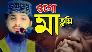 ওগো মা তুমি। নতুন মায়ের সংগীত। শহিদুল ইসলাম আজাদ। Shahidul Islam Azad [upl. by Nivle]