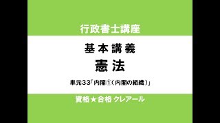 行政書士試験対策公開講座 憲法33「内閣①（内閣の組織）」 [upl. by Oiludbo]