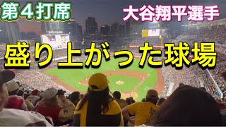 【盛り上がった球場】第4打席【3番DH・大谷翔平選手】対サンディエゴ・パドレス第1戦ペトコパーク732023 大谷翔平 ohtani エンジェルス [upl. by Alexine784]