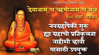 देवानाम् च ऋषीनाम् च मंत्र १०८ जप  Devanam Cha Rushinam Mantra 108  गुरु ग्रहाच्या अनुकूलतेसाठी [upl. by Jeanne]