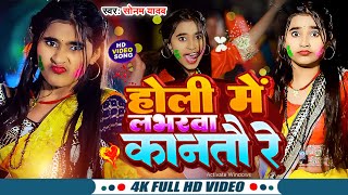 Holi Me Labharwa Kantau Re  Sonam Yadav Ke Gana  होली में लभरवा कानतौ रे  Maghi Song 2024 [upl. by Nosdrahcir]