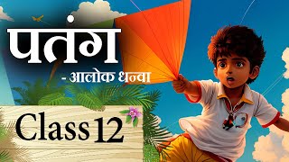 Patang Class 12 Hindi  Patang Class 12 Hindi Animation  Patang Class 12 Hindi MCQ [upl. by Salhcin]