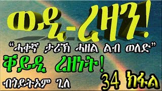 ERIZARA  ወዲ ረዛን Part 34 ብ ጎይትኦም ጊለ  Wedi Rezan by Goitom Ghile  New Eritrea Story 2019 [upl. by Sauers]