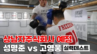 성명준 vs 박원식 코리안갱스터 [upl. by Haisoj]