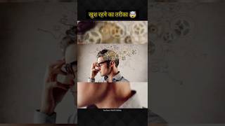 Khush Rahne Ka Tarika 🤯facts youtubeshorts shorts [upl. by Eirrok]