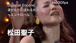 4K30fps Special Encore 〜 涙がただこぼれるだけ 〜 エンドロール  松田聖子  CONCERT TOUR 2007 Baby’s breath [upl. by Keene]