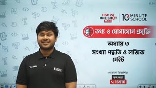 HSC ICT Chapter 3 MCQ  10 Minute School  সংখ্যা পদ্ধতি ও ডিজিটাল ডিভাইস MCQ 10 Minute School [upl. by Sonitnatsnok]