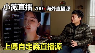 【更新全球700个电视直播源】小微直播如何上传自定义直播源 [upl. by Airehtfele28]