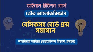 Physical Optics Revision  ভৌত আলোকবিজ্ঞান  Physics Revision Class Basic and Board Question Solve [upl. by Ailerua]