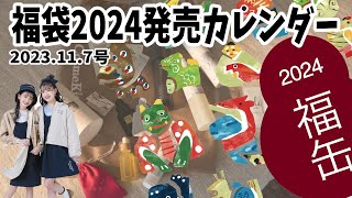 福袋2024予約販売カレンダー（2023年11月7日号） [upl. by Rosenkranz]