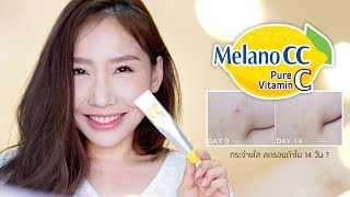 Review  Melano CC Vitamin C Essence กระจ่างใสลดรอยดำใน 14 วันจริงหรือ [upl. by Ynaittirb766]