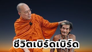 ชีวิตเบิร์ดเบิร์ด วันศุกร์ที่ ๑๕ พฤศจิกายน ๒๕๖๗ [upl. by Stewart]