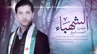 Halab Al Shahbaa  Muhammad Dayekh  حلب الشهباء  محمد دايخ [upl. by Rabjohn]