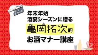 映画『俳優 亀岡拓次』 お酒飲みすぎの方へ！新年会の酒宴シーズンに贈る、年始“お酒マナー講座”動画 [upl. by Safire]