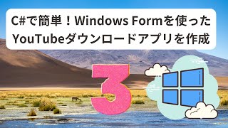 初心者でもできる簡単 C Windows Formを使ったYouTubeダウンロードアプリの作成方法③ [upl. by Thatcher]