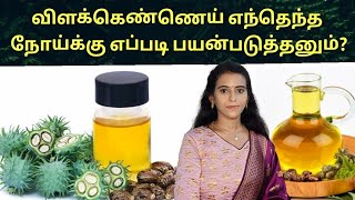 மலசிக்கல் நீங்க விளக்கெண்ணெய் எப்படி பயன்படுத்தனும் Castor oil benefits in tamil  vilakennai [upl. by Norej890]