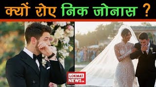 Priyanka Chopra को देखते ही रो क्यों पड़े Nick Jonas क्या ये है असली वजह  Priyanka Nick Wedding [upl. by Egap]