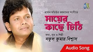 মায়ের কাছে চিঠি । nakul kumar biswas । bangla hit song [upl. by Jonathan]