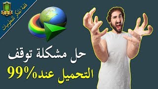 الحل النهائي لمشكلة إيقاف التحميل في الداونلود مانجر IDM عندما يصل 99  مفيد جداً [upl. by Manuela835]