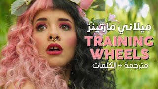 Melanie Martinez  Training Wheels  Arabic sub  أغنية ميلاني مارتينز  مترجمة [upl. by Anahcar]