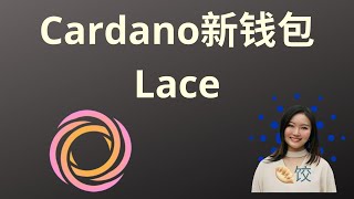 Cardano新钱包 Lace ada币 挖矿 币圈 质押 [upl. by Siloam]