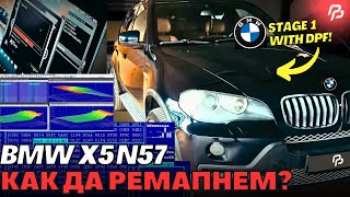 КАК ДА РЕМАПНЕМ  BMW X5 30D M57 STAGE 1 DPF [upl. by Vernon859]