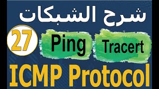 27 شرح الشبكات Ping Tracert command [upl. by Molly421]