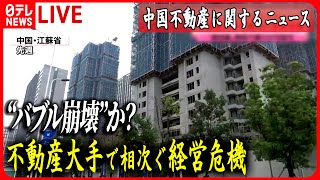 【ライブ】『中国の不動産に関するニュース』“バブル崩壊”か？マンションは建設途中で工事中断 中国 など ニュースまとめライブ（日テレNEWS LIVE） [upl. by Porush896]