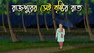 রাজপুরের বৃষ্টির রাত  Bhuter Cartoon  Bangla Cartoon  Bengali Horror Cartoon  Nishir Daak [upl. by Acinhoj]