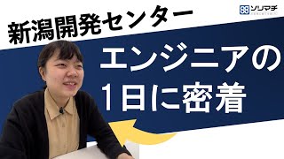 【ソリマチ株式会社】社員の1日に密着ITエンジニア職新潟開発センター [upl. by Deyes943]