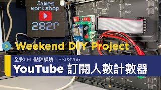 DIY  YouTube 訂閱人數計數器 ESP32 and RGB Matrix [upl. by Adnilam]