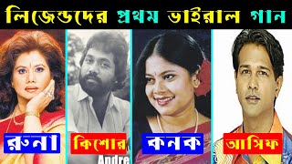 লিজেন্ড শিল্পীদের প্রথম সুপারহিট গান দেখুন  Kanka Chapa Songs  Andrew Kishore Songs  Asif Akbar [upl. by Salba]